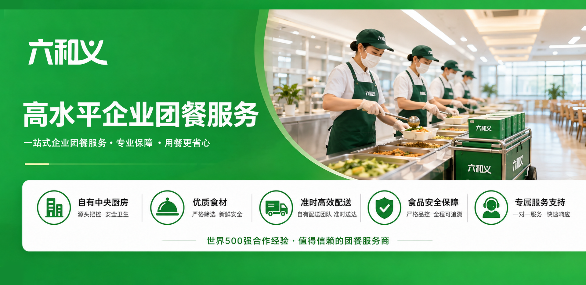 高品质快餐定制 集体用餐一站式 六和义，快餐服务商